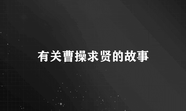 有关曹操求贤的故事