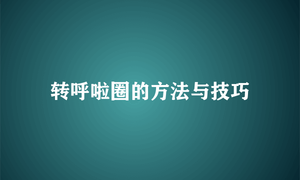 转呼啦圈的方法与技巧