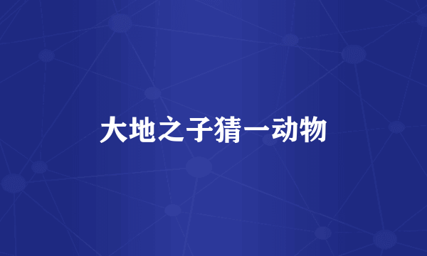 大地之子猜一动物