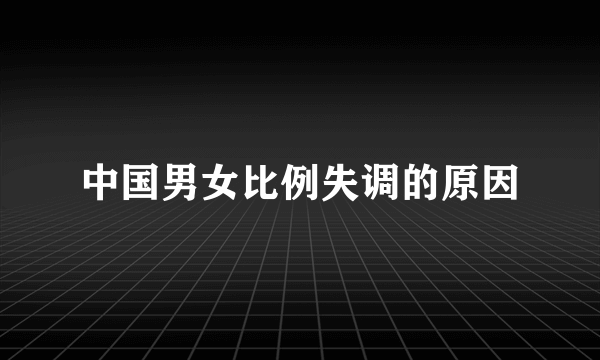 中国男女比例失调的原因