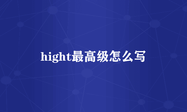 hight最高级怎么写