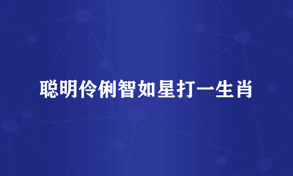 聪明伶俐智如星打一生肖