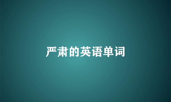 严肃的英语单词