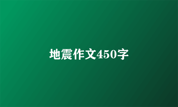 地震作文450字
