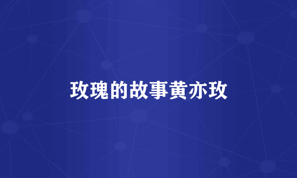玫瑰的故事黄亦玫