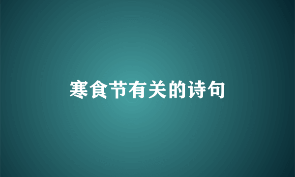 寒食节有关的诗句