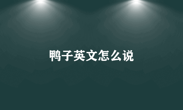鸭子英文怎么说