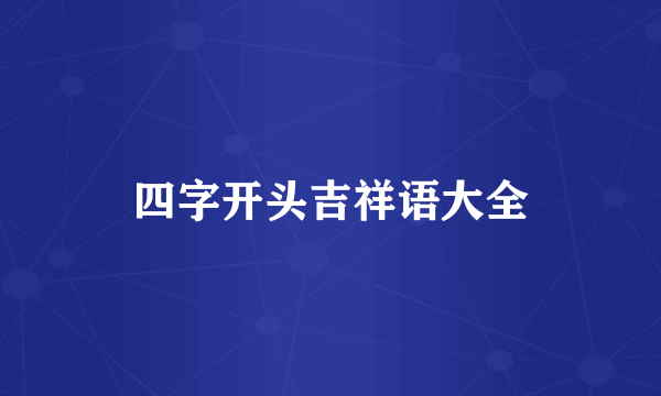 四字开头吉祥语大全
