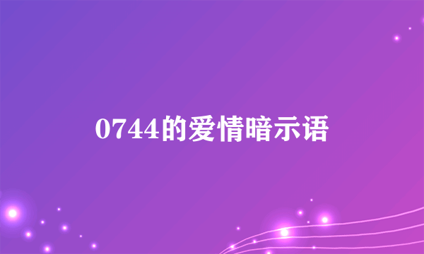 0744的爱情暗示语