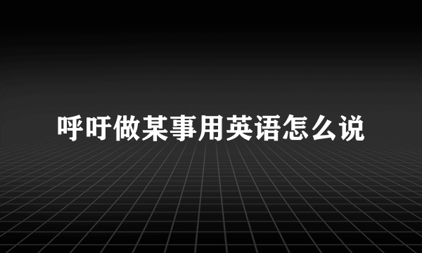 呼吁做某事用英语怎么说