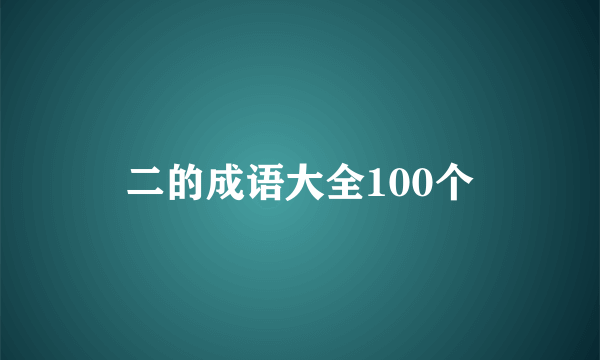 二的成语大全100个