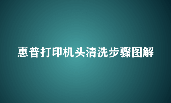 惠普打印机头清洗步骤图解