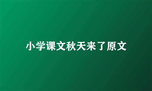 小学课文秋天来了原文