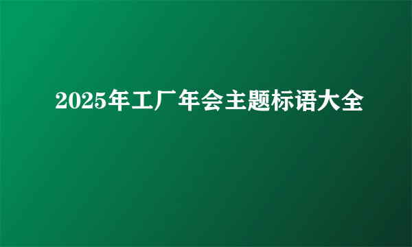 2025年工厂年会主题标语大全