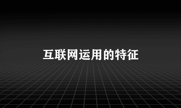 互联网运用的特征