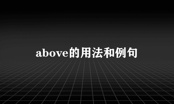 above的用法和例句