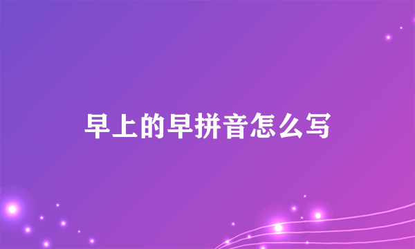 早上的早拼音怎么写