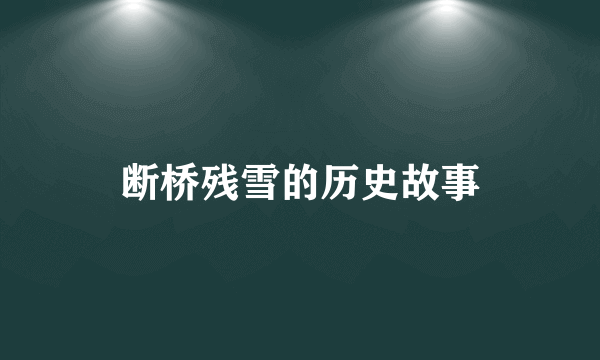 断桥残雪的历史故事