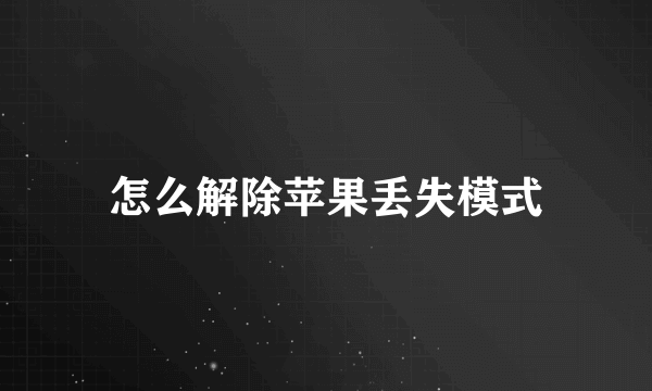 怎么解除苹果丢失模式