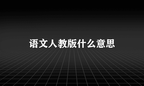 语文人教版什么意思