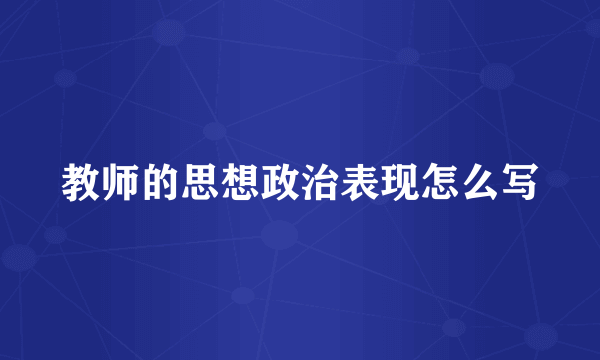 教师的思想政治表现怎么写