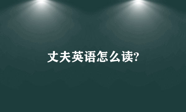 丈夫英语怎么读?