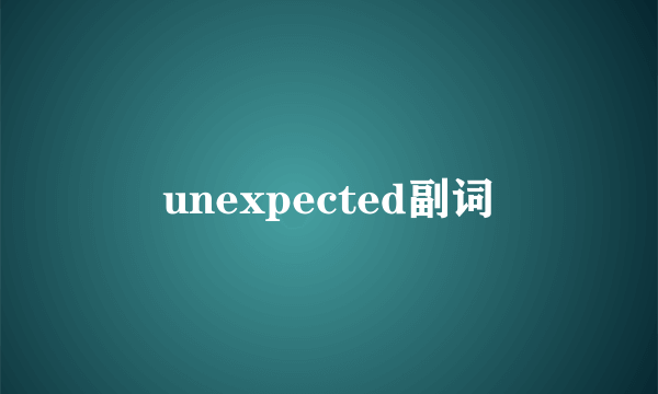 unexpected副词