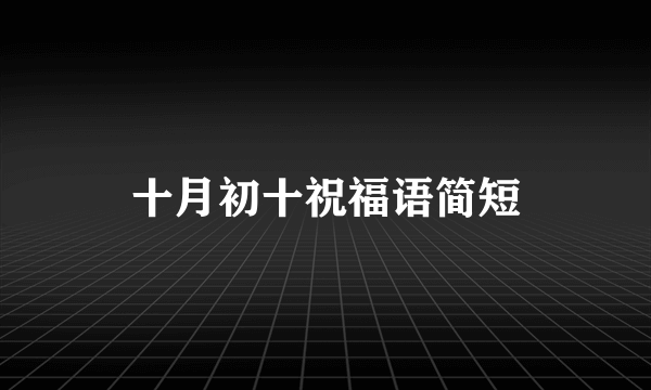 十月初十祝福语简短