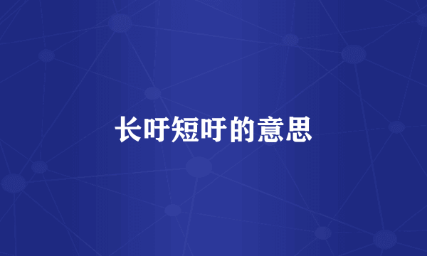 长吁短吁的意思