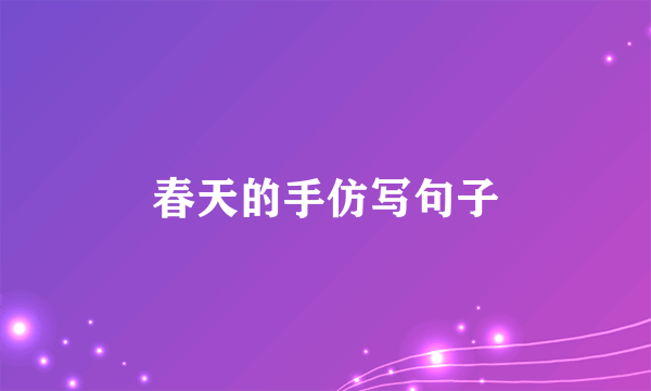 春天的手仿写句子