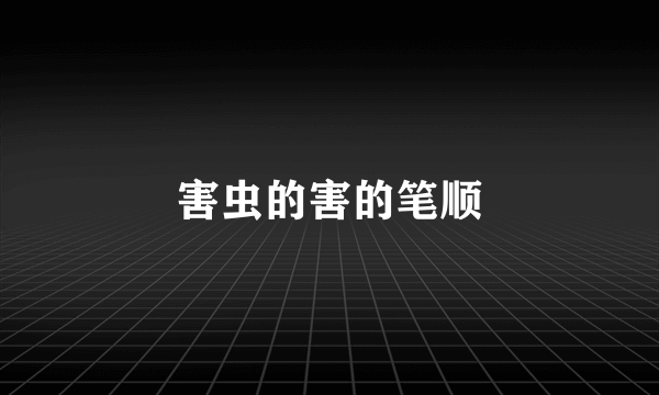 害虫的害的笔顺