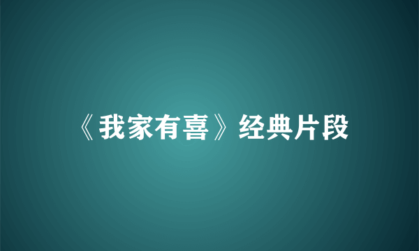 《我家有喜》经典片段