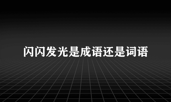 闪闪发光是成语还是词语