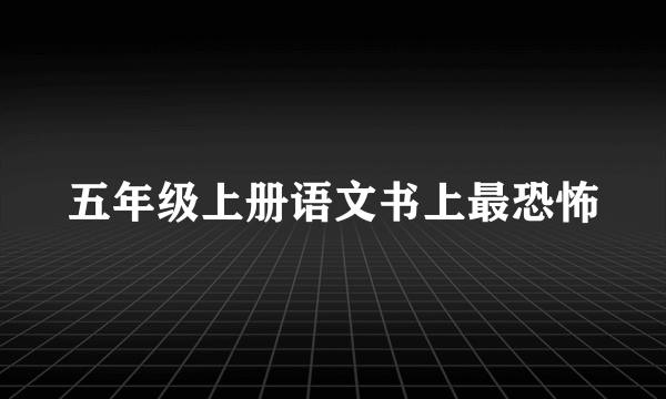 五年级上册语文书上最恐怖