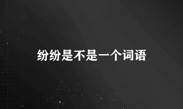 纷纷是不是一个词语