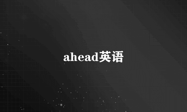 ahead英语