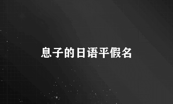 息子的日语平假名