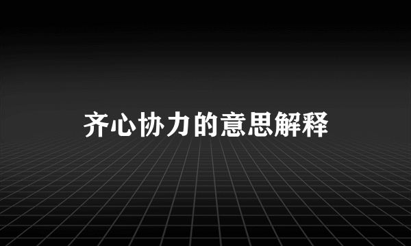 齐心协力的意思解释