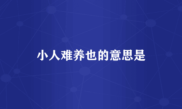 小人难养也的意思是