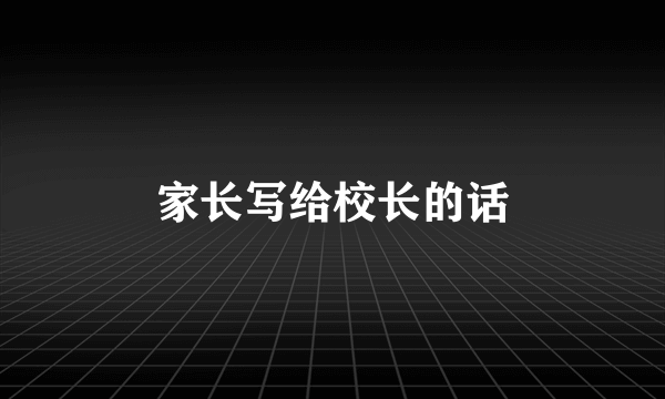 家长写给校长的话