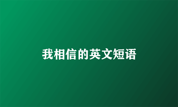 我相信的英文短语