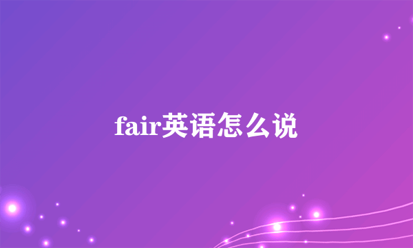 fair英语怎么说