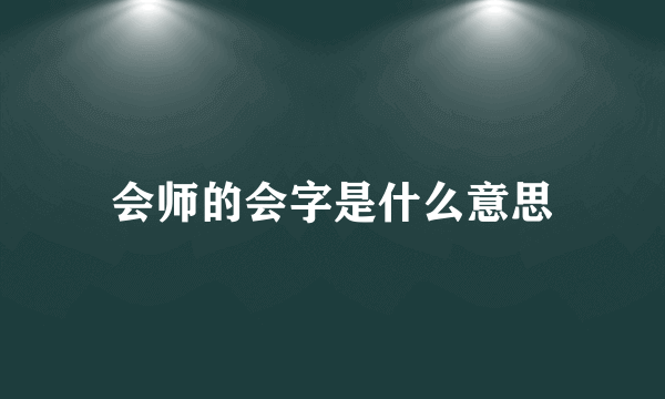 会师的会字是什么意思
