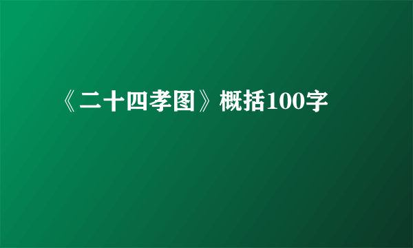 《二十四孝图》概括100字
