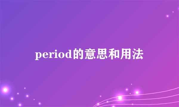 period的意思和用法