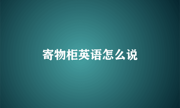 寄物柜英语怎么说