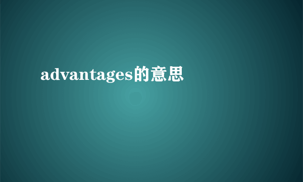 advantages的意思