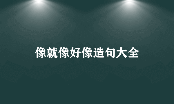 像就像好像造句大全