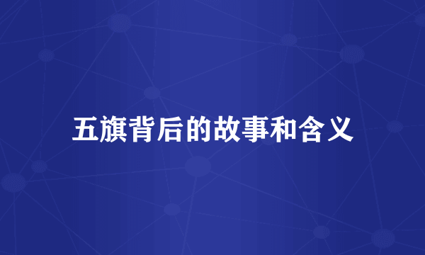 五旗背后的故事和含义