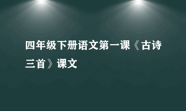 四年级下册语文第一课《古诗三首》课文